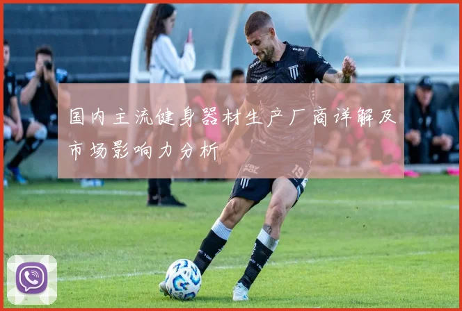 国内主流健身器材生产厂商详解及市场影响力分析