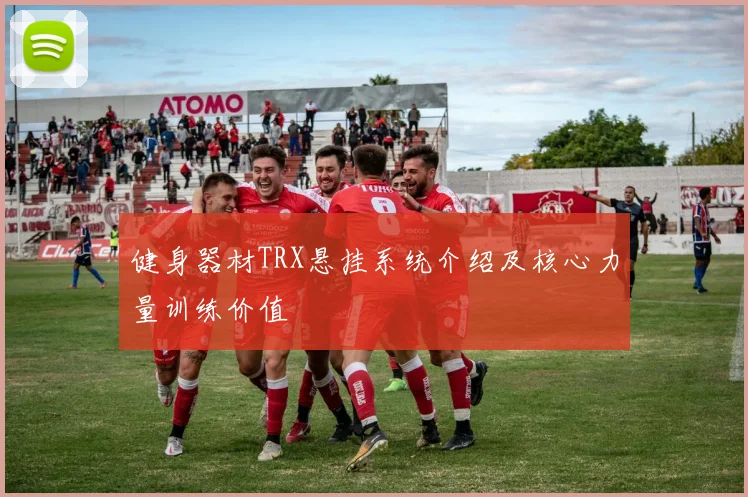 健身器材TRX悬挂系统介绍及核心力量训练价值