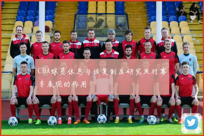 CBA球员休息与恢复制度研究及对赛季表现的作用