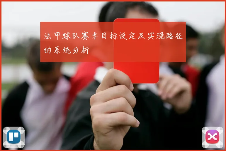 法甲球队赛季目标设定及实现路径的系统分析