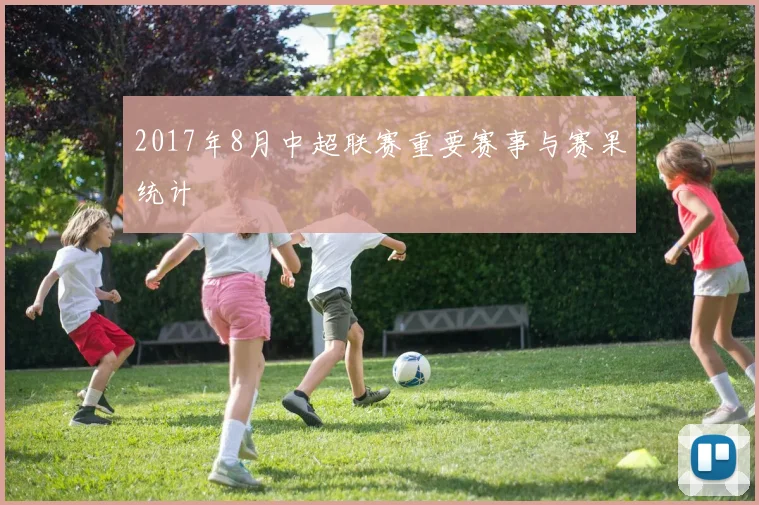 2017年8月中超联赛重要赛事与赛果统计