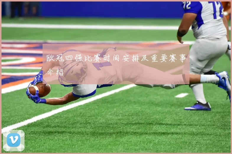 欧冠四强比赛时间安排及重要赛事介绍