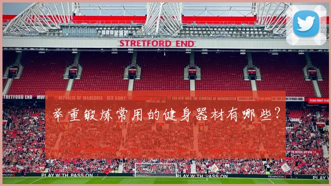 举重锻炼常用的健身器材有哪些？