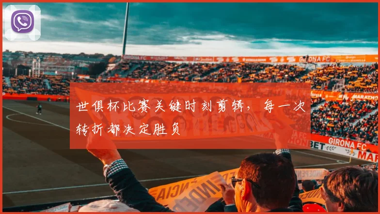 世俱杯比赛关键时刻剪辑，每一次转折都决定胜负