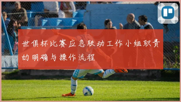 世俱杯比赛应急联动工作小组职责的明确与操作流程