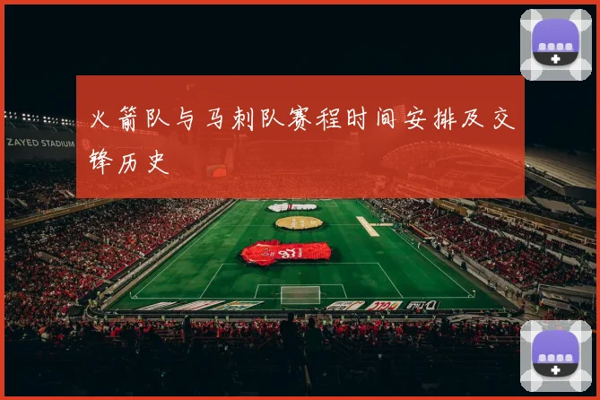 火箭队与马刺队赛程时间安排及交锋历史