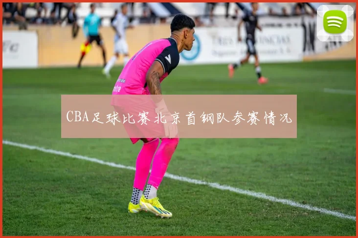 CBA足球比赛北京首钢队参赛情况
