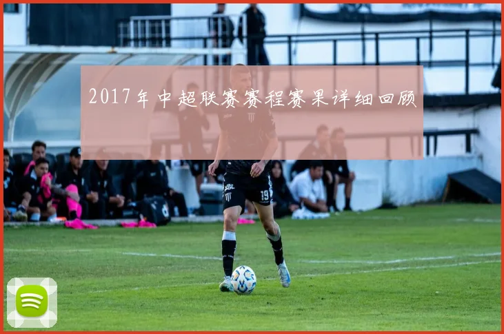 2017年中超联赛赛程赛果详细回顾