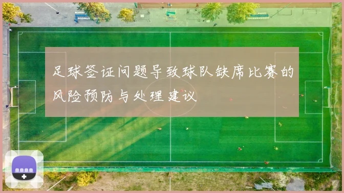 足球签证问题导致球队缺席比赛的风险预防与处理建议