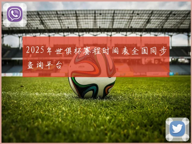 2025年世俱杯赛程时间表全国同步查询平台