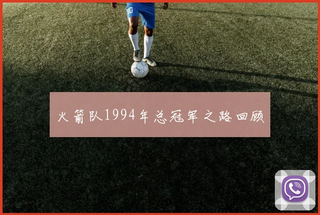 火箭队1994年总冠军之路回顾