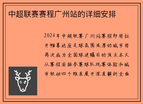 中超联赛赛程广州站的详细安排