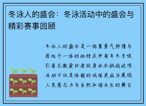冬泳人的盛会：冬泳活动中的盛会与精彩赛事回顾