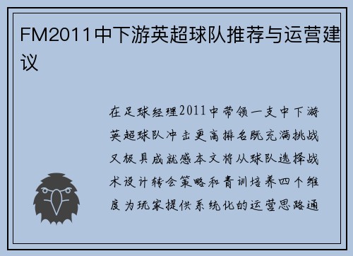 FM2011中下游英超球队推荐与运营建议