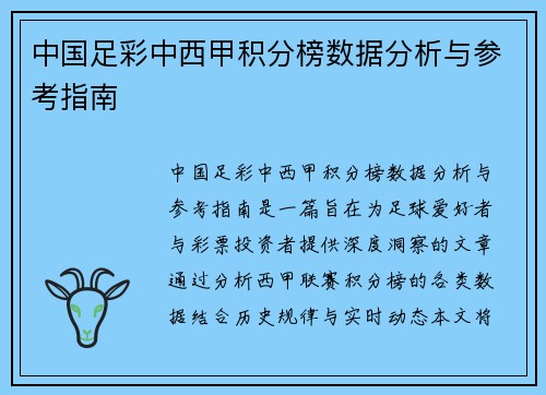 中国足彩中西甲积分榜数据分析与参考指南