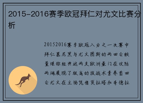 2015-2016赛季欧冠拜仁对尤文比赛分析