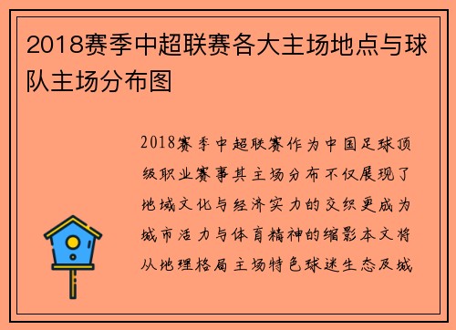 2018赛季中超联赛各大主场地点与球队主场分布图