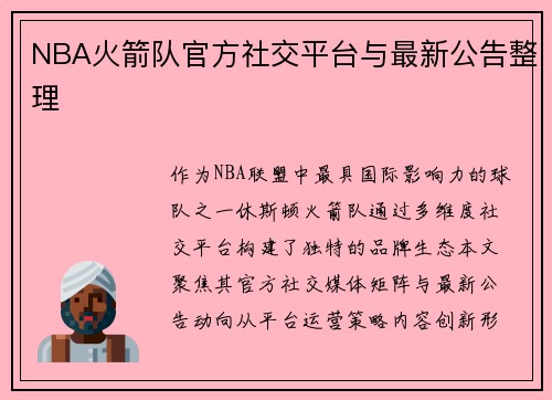 NBA火箭队官方社交平台与最新公告整理
