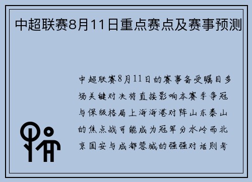 中超联赛8月11日重点赛点及赛事预测