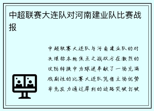 中超联赛大连队对河南建业队比赛战报