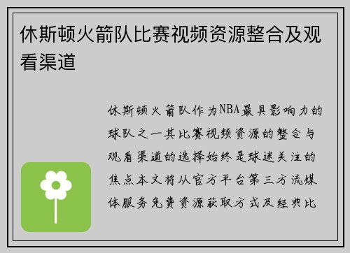 休斯顿火箭队比赛视频资源整合及观看渠道