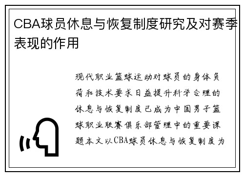 /uploads/images/20250715/cba-qiu-yuan-xiu-xi-yu-hui-fu-zhi-du-yan-jiu-ji-dui-sai-ji-biao-xian-de-zuo-yong.webp