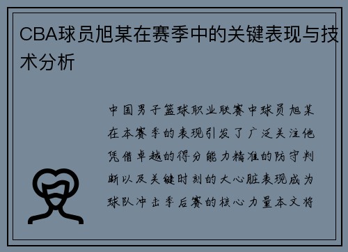 /uploads/images/20250716/cba-qiu-yuan-xu-mou-zai-sai-ji-zhong-de-guan-jian-biao-xian-yu-ji-shu-fen-xi.webp