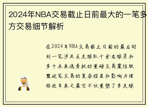 /uploads/images/20250720/2024-nian-nba-jiao-yi-jie-zhi-ri-qian-zui-da-de-yi-bi-duo-fang-jiao-yi-xi-jie-jie-xi.webp